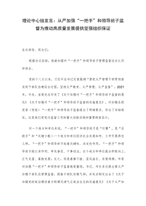 理论中心组发言：从严加强“一把手”和领导班子监督 为推动高质量发展提供坚强组织保证.docx
