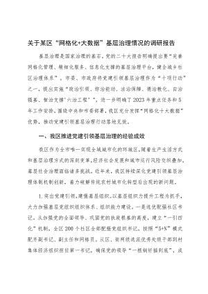 关于某区“网格化＋大数据”基层治理情况的调研报告.docx