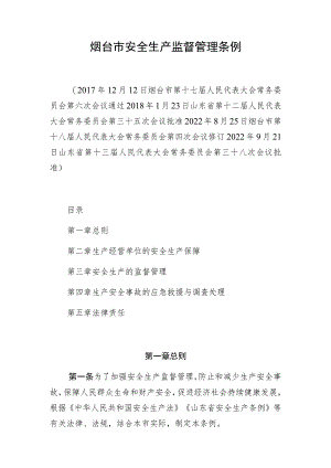 烟台市安全生产监督管理条例.docx