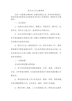 院长办公会议事规则.docx