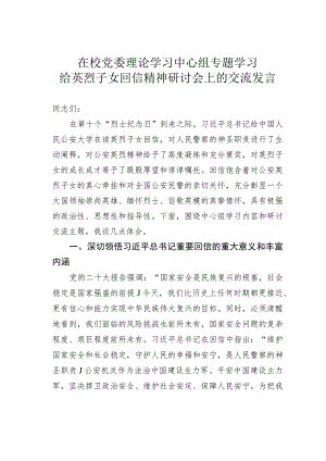 在校党委理论学习中心组专题学习给英烈子女回信精神研讨会上的交流发言.docx