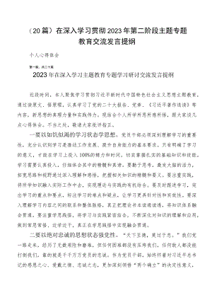 （20篇）在深入学习贯彻2023年第二阶段主题专题教育交流发言提纲.docx