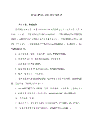 购销EPS应急电源技术协议（2023年）.docx