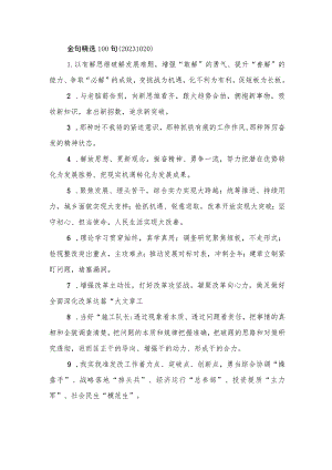 金句精选100句（20231020）.docx