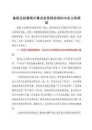 备战五经普统计重点业务综合培训大会上的讲话.docx