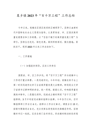 某乡镇2023年“百千万工程”工作总结.docx