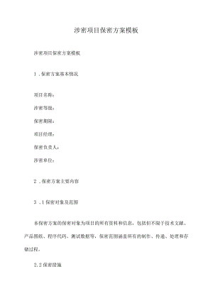 涉密项目保密方案模板.docx