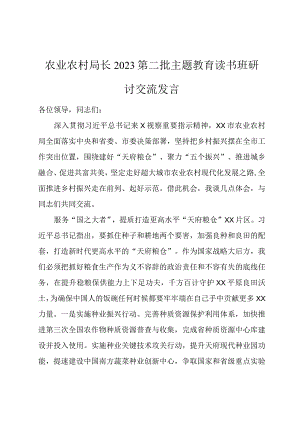 农业农村局长2023第二批主题教育读书班研讨交流发言.docx