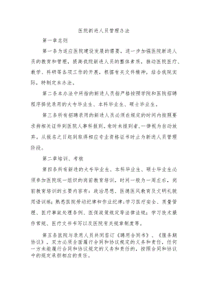 医院新进人员管理办法.docx