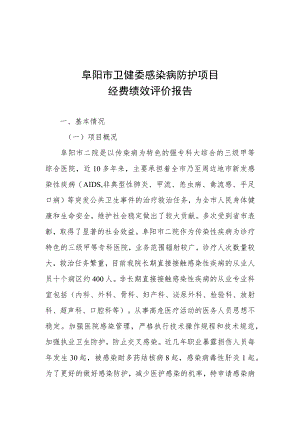 阜阳市卫健委感染病防护项目经费绩效评价报告.docx