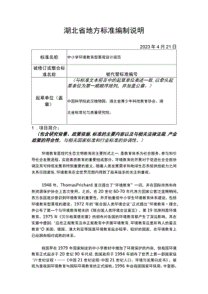 湖北省地方标准编制说明.docx