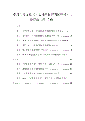 2023学习重要文章《扎实推动教育强国建设》心得体会【10篇】.docx