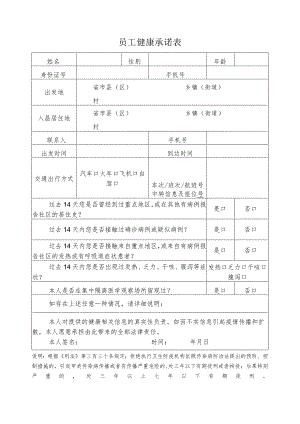 员工健康承诺表.docx