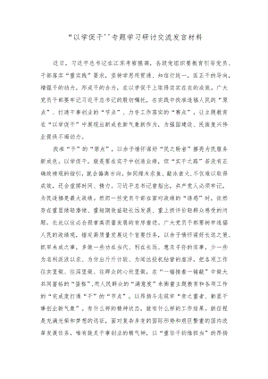（5篇）2023年10月主题教育“以学促干”专题学习研讨交流发言材料.docx