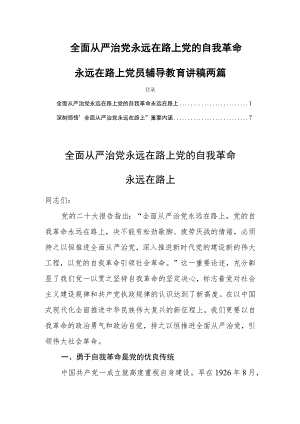 全面从严治党永远在路上党的自我革命永远在路上党员辅导教育讲稿两篇.docx