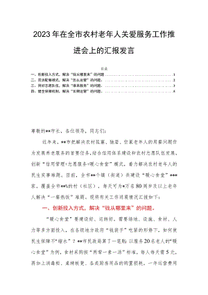 2023年在全市农村老年人关爱服务工作推进会上的汇报发言.docx