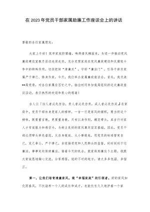 在2023年党员干部家属助廉工作座谈会上的讲话.docx