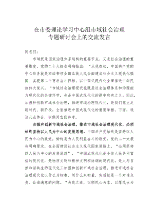 在市委理论学习中心组市域社会治理专题研讨会上的交流发言.docx
