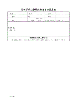 滁州学院挂职锻炼教师考核鉴定表.docx