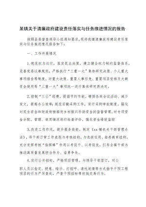 某镇关于清廉政府建设责任落实与任务推进情况的报告.docx