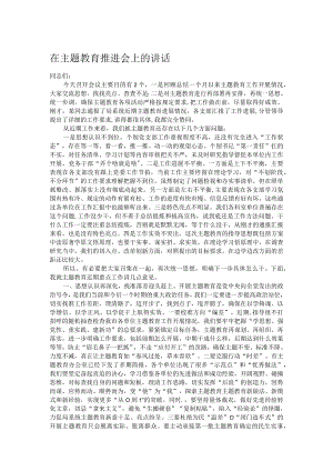 在主题教育推进会上的讲话.docx