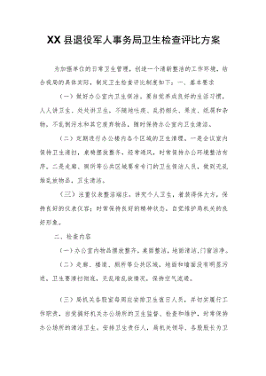 XX县退役军人事务局卫生检查评比方案.docx