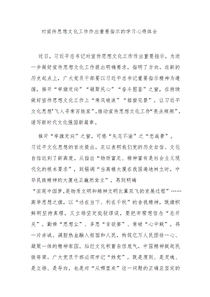 对宣传思想文化工作作出重要指示的学习心得体会3篇.docx