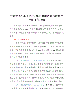 共青团XX市委2023年党风廉政宣传教育月活动工作总结.docx