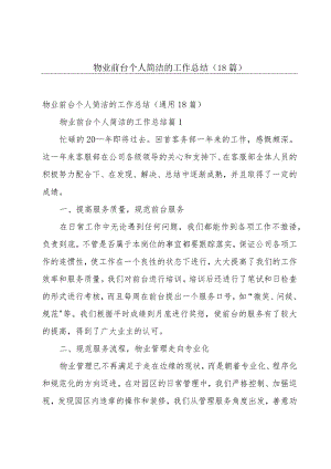 物业前台个人简洁的工作总结（18篇）.docx