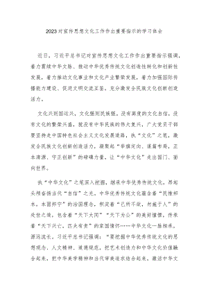 2023对宣传思想文化工作作出重要指示的学习体会3篇.docx