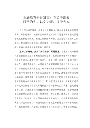 主题教育研讨发言：党员干部要以学为先、以实为要、以干为本.docx