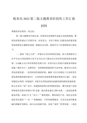 税务局2023第二批主题教育阶段性工作汇报材料.docx