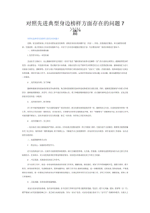 对照先进典型身边榜样方面存在的问题7篇.docx