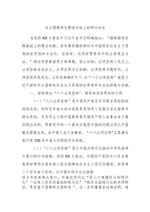 在主题教育专题读书班上的研讨发言.docx