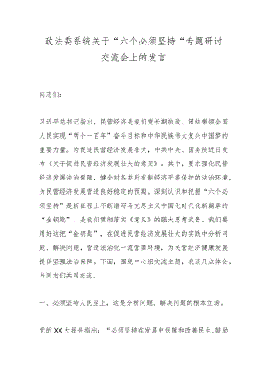 政法委系统关于“六个必须坚持”专题研讨交流会上的发言.docx