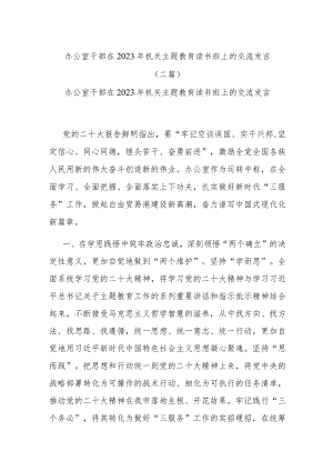 办公室干部在2023年机关主题教育读书班上的交流发言(二篇).docx