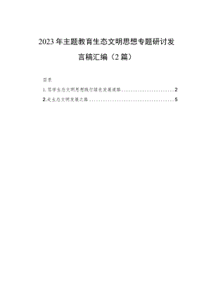 2023年主题教育生态文明思想专题研讨发言稿汇编（2篇）.docx