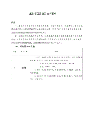 采购项目需求及技术要求.docx
