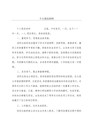 个人现实材料.docx