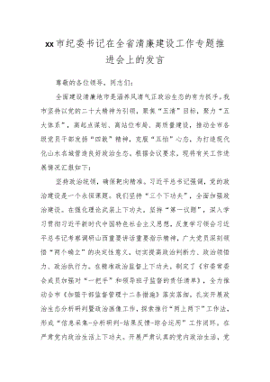 XX市纪委书记在全省清廉建设工作专题推进会上的发言.docx