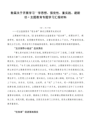 数篇关于开展学习“学思想、强党性、重实践、建新功”主题教育专题学习汇报材料.docx