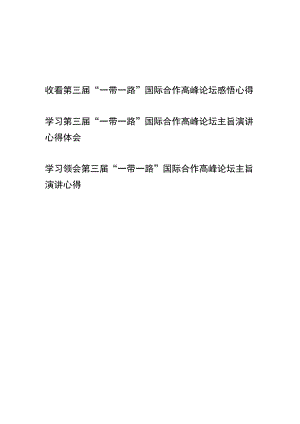 学习第三届“一带一路”国际合作高峰论坛主旨演讲心得体会感悟心得3篇.docx