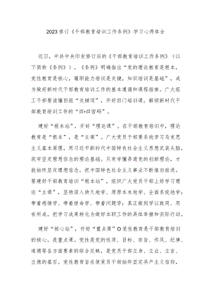 2023修订《干部教育培训工作条例》学习心得体会3篇.docx