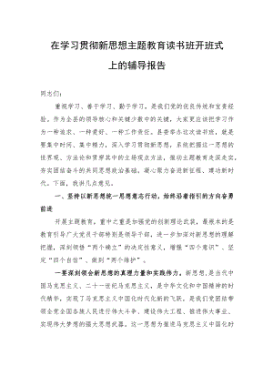 在学习贯彻新思想主题教育读书班开班式上的辅导报告.docx