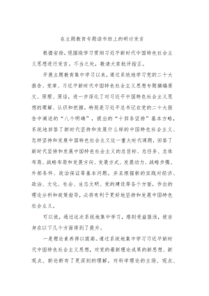在主题教育专题读书班上的研讨发言 .docx