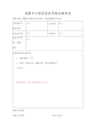 诸暨市中医医院医用耗材接待表.docx