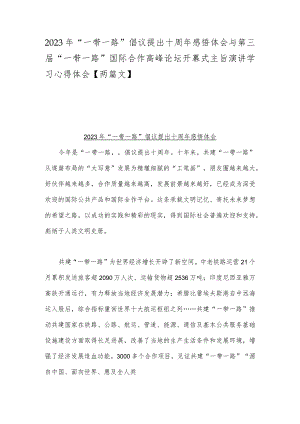 2023年“一带一路”倡议提出十周年感悟体会与第三届“一带一路”国际合作高峰论坛开幕式主旨演讲学习心得体会【两篇文】.docx
