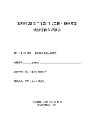 湘阴县2022年度部门单位整体支出绩效评价自评报告.docx