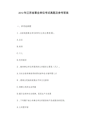 2012年江苏省事业单位考试真题及参考答案.docx