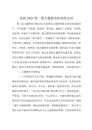 党组2023第二批主题教育阶段性总结.docx
